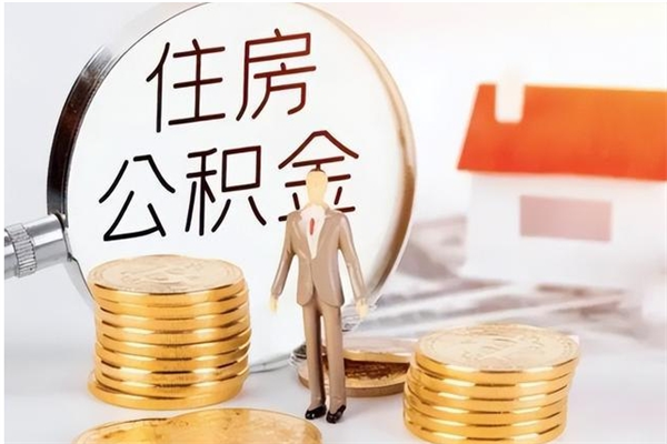 林州离职了如何提取公积（已离职如何提取公积金）