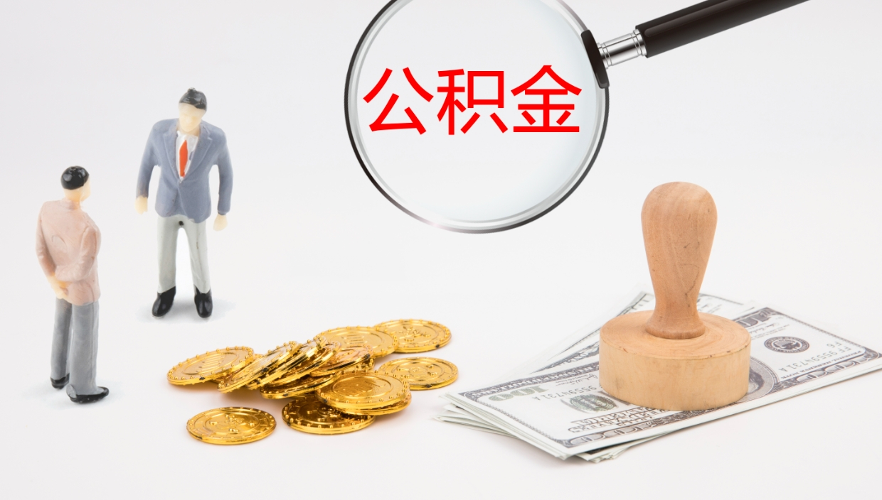 林州2个月的住房公积金怎么取（两个月公积金有多少钱）