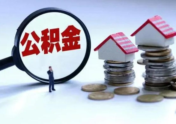 林州封存离职公积金怎么取（住房公积金离职封存怎么提取）